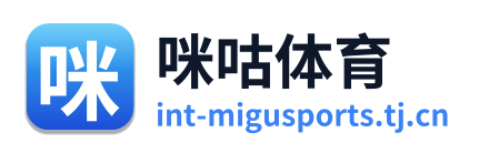 咪咕体育